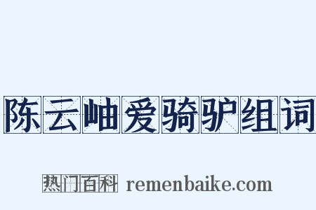 陈云岫爱骑驴组词是什么意思的图片